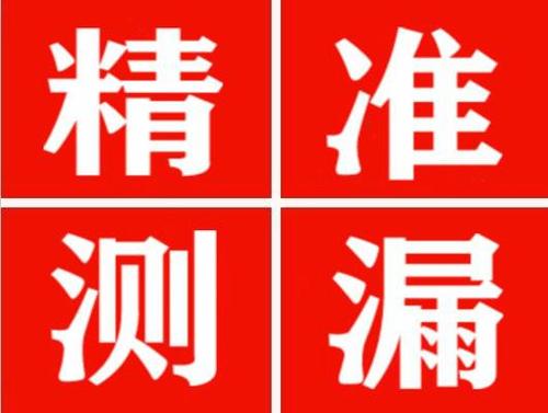 瑞安精准定位查漏水一次收费多少钱？